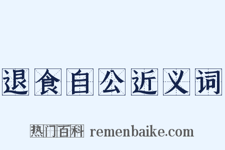 退食自公近义词是什么意思的图片